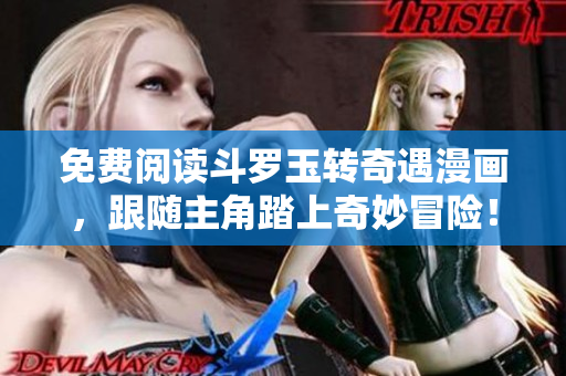 免费阅读斗罗玉转奇遇漫画，跟随主角踏上奇妙冒险！