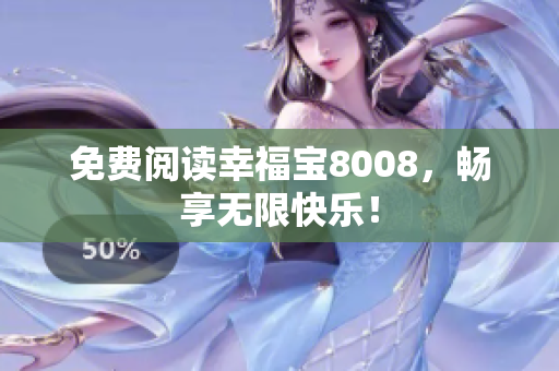 免费阅读幸福宝8008，畅享无限快乐！
