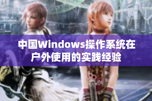 中国Windows操作系统在户外使用的实践经验