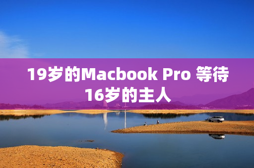 19岁的Macbook Pro 等待16岁的主人
