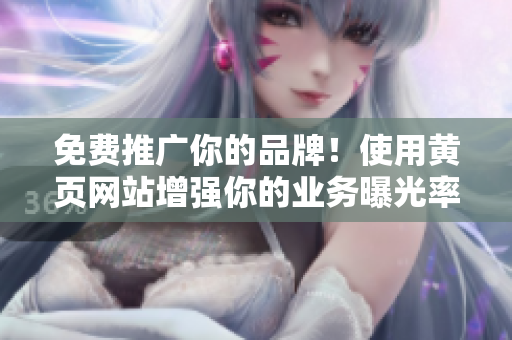 免费推广你的品牌！使用黄页网站增强你的业务曝光率