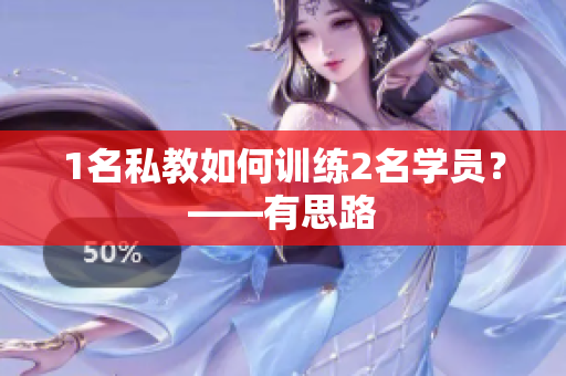 1名私教如何训练2名学员？——有思路
