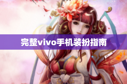 完整vivo手机装扮指南