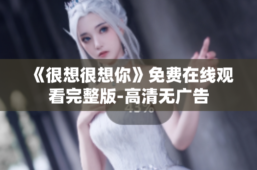 《很想很想你》免费在线观看完整版-高清无广告