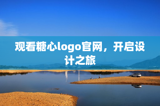 观看糖心logo官网，开启设计之旅