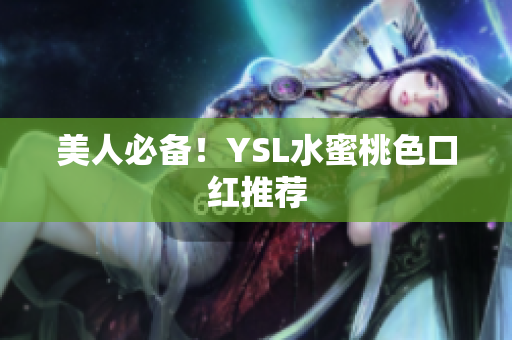 美人必备！YSL水蜜桃色口红推荐