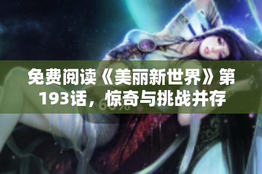免费阅读《美丽新世界》第193话，惊奇与挑战并存