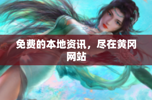 免费的本地资讯，尽在黄冈网站