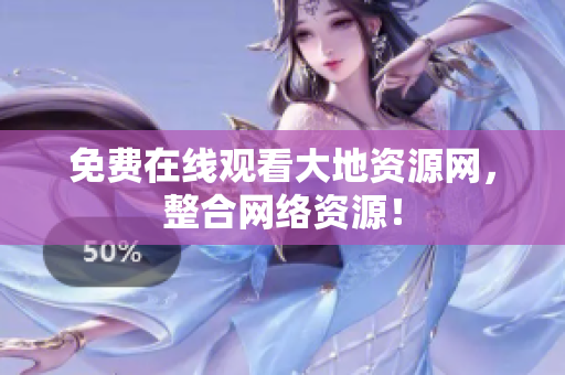 免费在线观看大地资源网，整合网络资源！