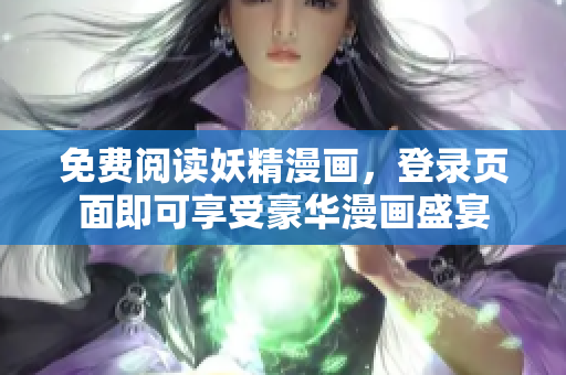 免费阅读妖精漫画，登录页面即可享受豪华漫画盛宴