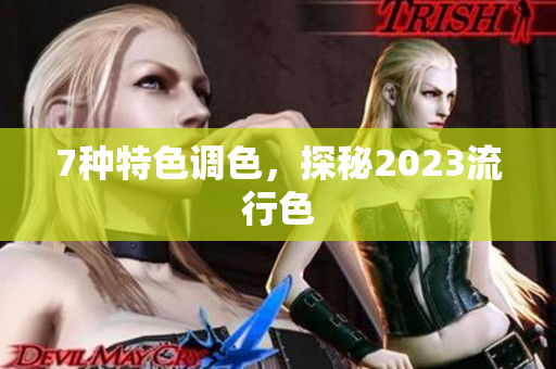 7种特色调色，探秘2023流行色