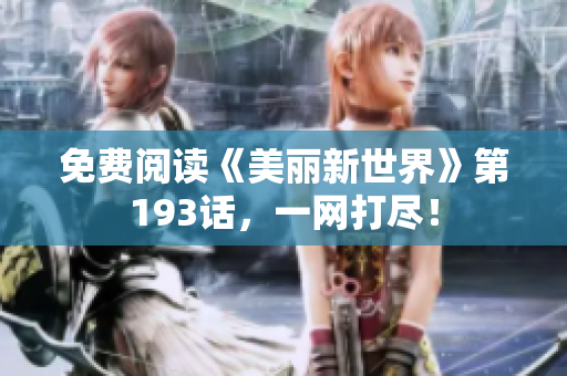 免费阅读《美丽新世界》第193话，一网打尽！