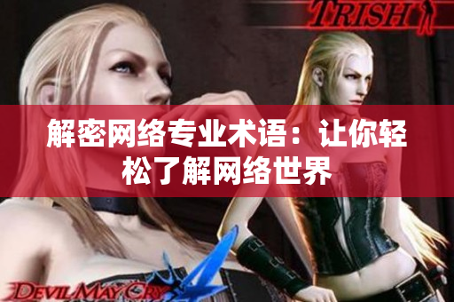 解密网络专业术语：让你轻松了解网络世界