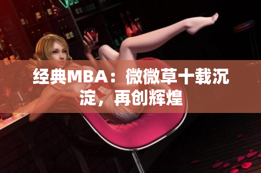 经典MBA：微微草十载沉淀，再创辉煌