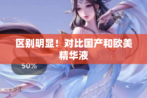区别明显！对比国产和欧美精华液