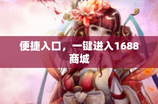 便捷入口，一键进入1688商城