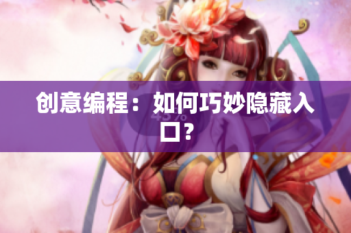 创意编程：如何巧妙隐藏入口？
