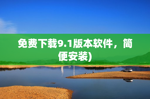 免费下载9.1版本软件，简便安装)