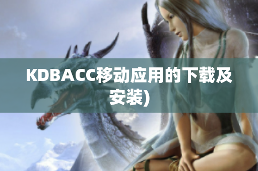 KDBACC移动应用的下载及安装)