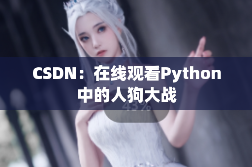CSDN：在线观看Python中的人狗大战