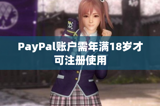 PayPal账户需年满18岁才可注册使用