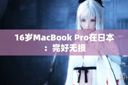 16岁MacBook Pro在日本：完好无损