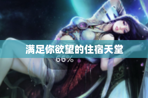 满足你欲望的住宿天堂