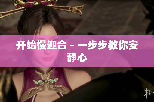 开始慢迎合 - 一步步教你安静心