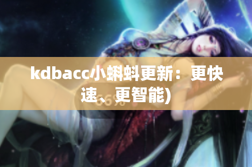 kdbacc小蝌蚪更新：更快速、更智能)