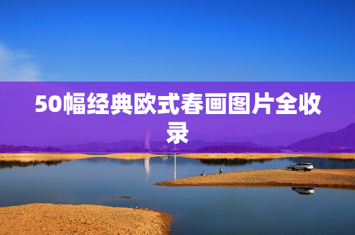 50幅经典欧式春画图片全收录