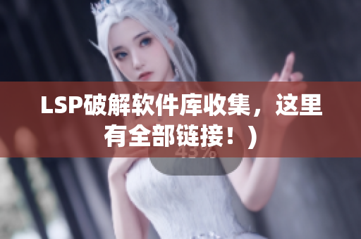 LSP破解软件库收集，这里有全部链接！)
