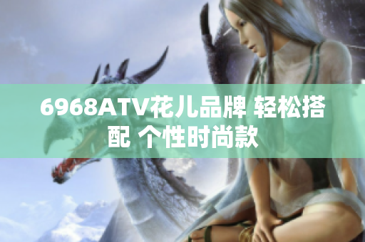 6968ATV花儿品牌 轻松搭配 个性时尚款