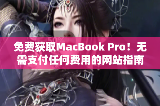 免费获取MacBook Pro！无需支付任何费用的网站指南