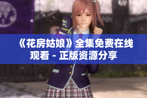 《花房姑娘》全集免费在线观看 - 正版资源分享