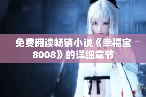 免费阅读畅销小说《幸福宝8008》的详细章节