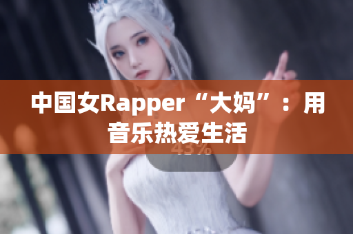 中国女Rapper“大妈”：用音乐热爱生活