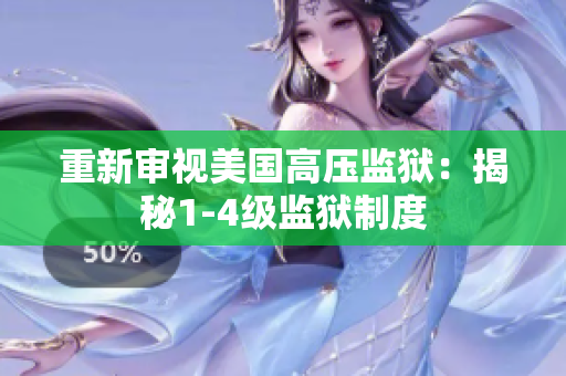 重新审视美国高压监狱：揭秘1-4级监狱制度