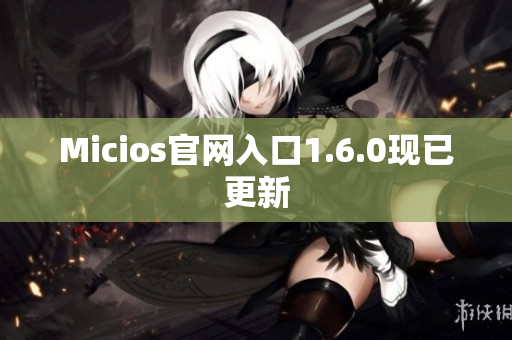 Micios官网入口1.6.0现已更新