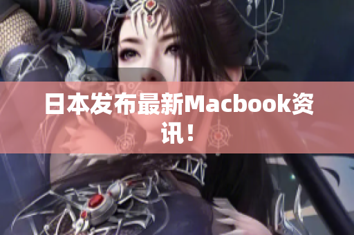日本发布最新Macbook资讯！