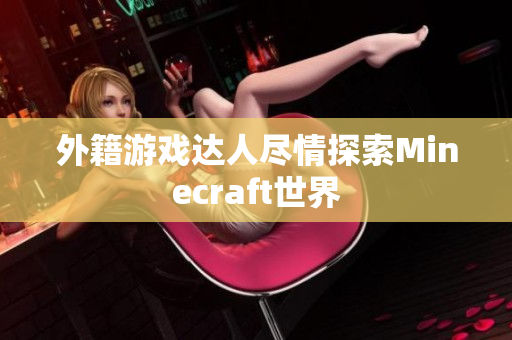 外籍游戏达人尽情探索Minecraft世界
