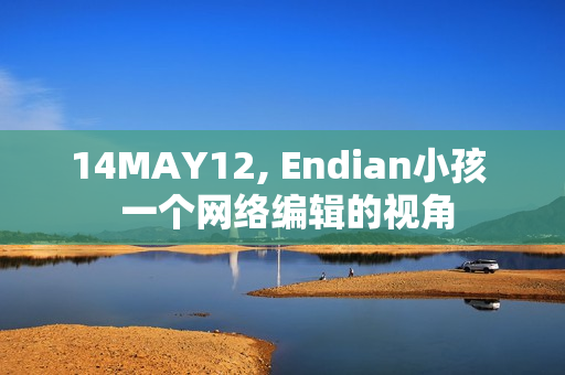 14MAY12, Endian小孩  一个网络编辑的视角