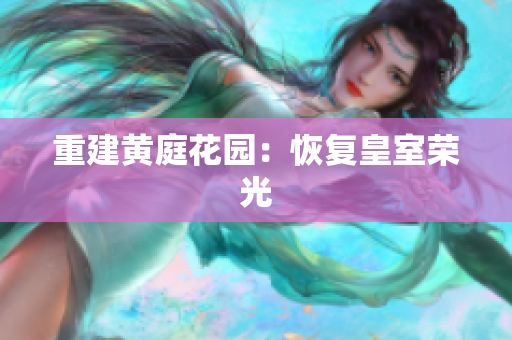 重建黄庭花园：恢复皇室荣光