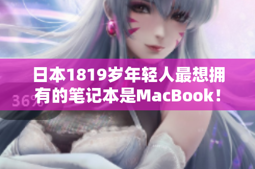 日本1819岁年轻人最想拥有的笔记本是MacBook！