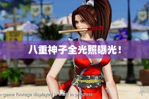 八重神子全光照曝光！