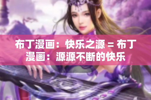 布丁漫画：快乐之源 = 布丁漫画：源源不断的快乐