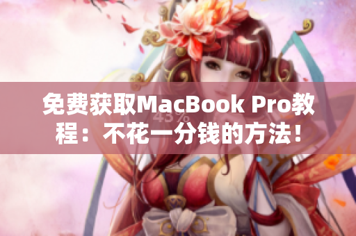 免费获取MacBook Pro教程：不花一分钱的方法！