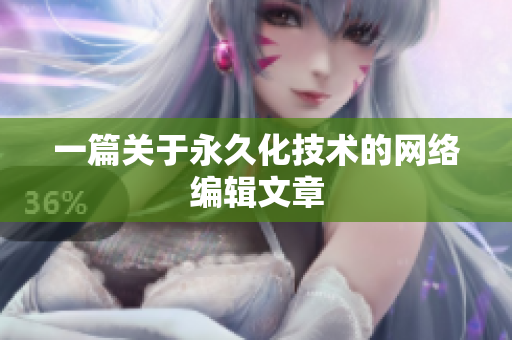 一篇关于永久化技术的网络编辑文章