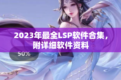 2023年最全LSP软件合集，附详细软件资料
