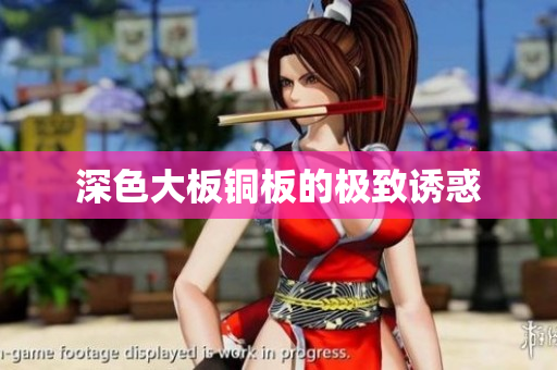 深色大板铜板的极致诱惑