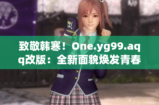 致敬韩寒！One.yg99.aqq改版：全新面貌焕发青春活力